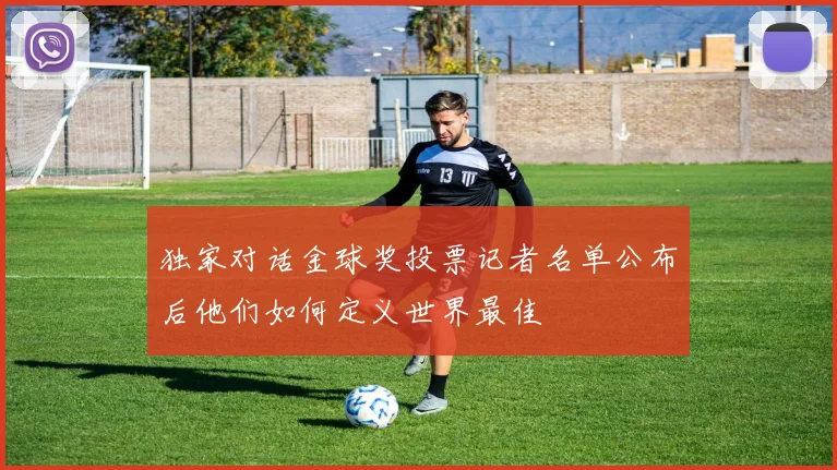 独家对话金球奖投票记者名单公布后他们如何定义世界最佳