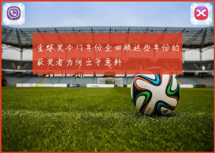 金球奖冷门年份全回顾这些年份的获奖者为何出乎意料