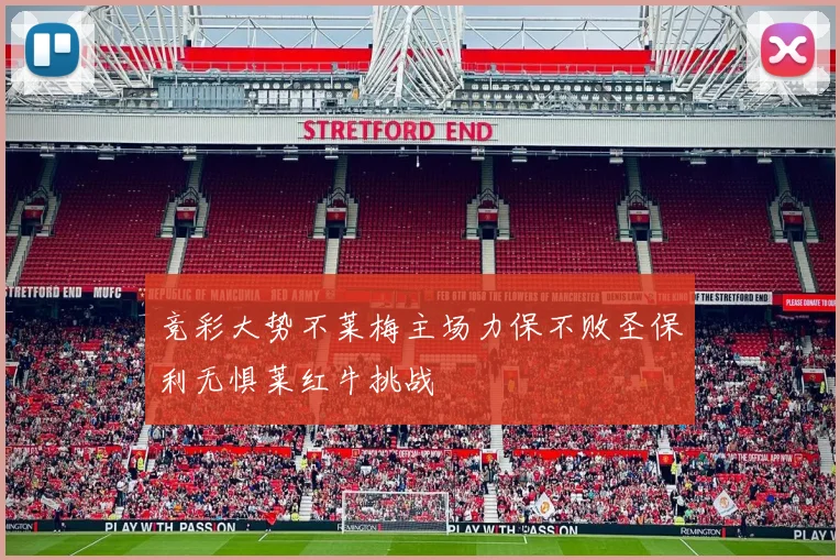 竞彩大势不莱梅主场力保不败圣保利无惧莱红牛挑战